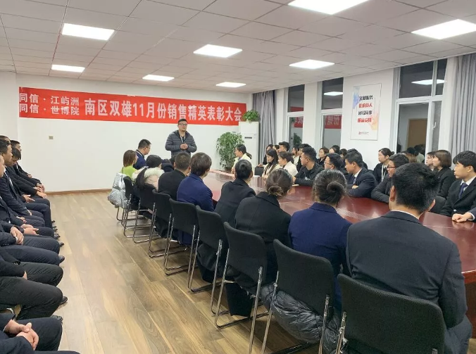 同信·世博院&同信·江嶼洲，南區(qū)雙雄11月銷售精英表彰大會(huì)隆重召開