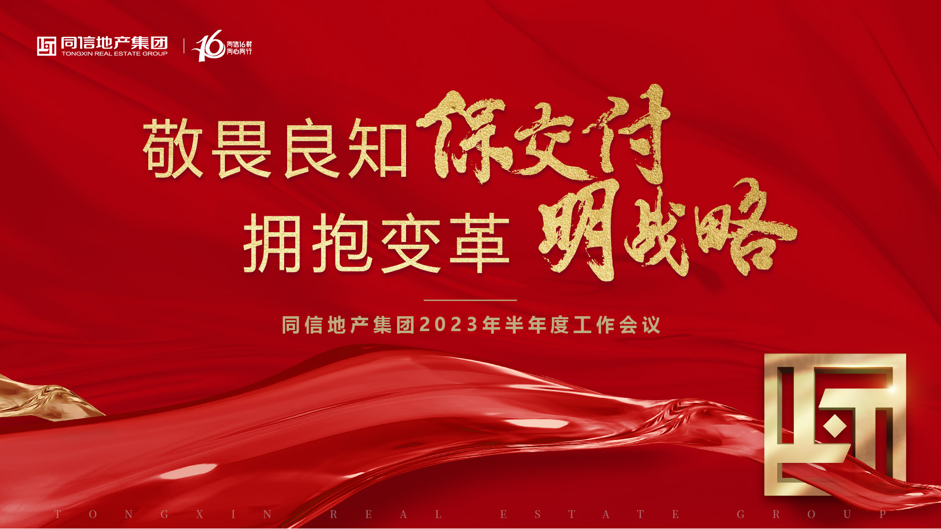 保交付，明戰(zhàn)略 | 同信地產(chǎn)集團(tuán)2023年半年度工作會(huì)議暨16周年慶圓滿(mǎn)舉辦！